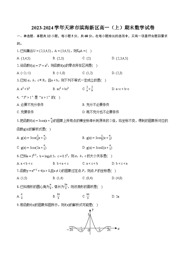 2023-2024学年天津市滨海新区高一（上）期末数学试卷（含详细答案解析）第1页
