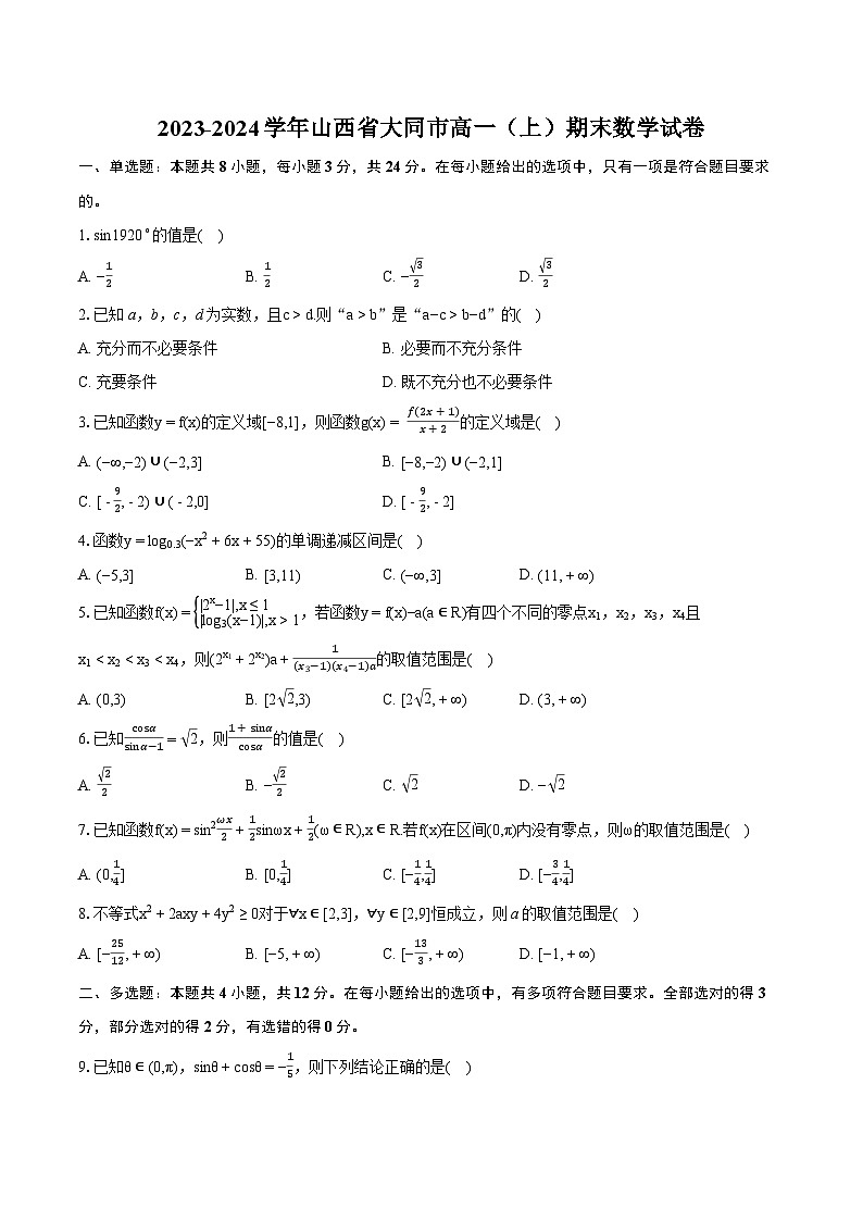 2023-2024学年山西省大同市高一（上）期末数学试卷（含详细答案解析）01