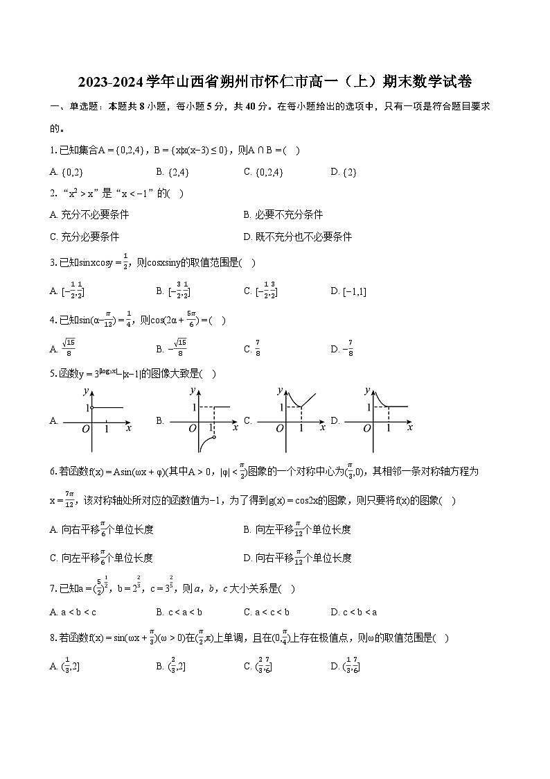 2023-2024学年山西省朔州市怀仁市高一（上）期末数学试卷（含详细答案解析）01
