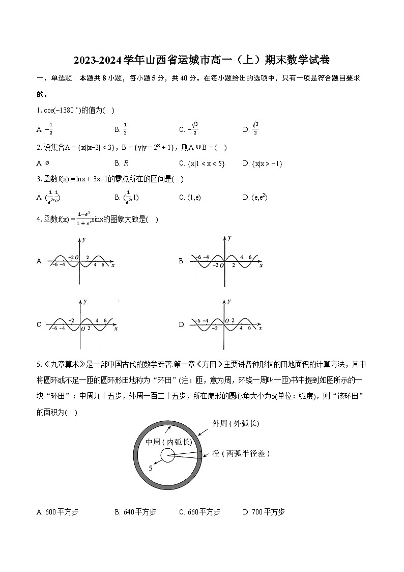 2023-2024学年山西省运城市高一（上）期末数学试卷（含详细答案解析）第1页