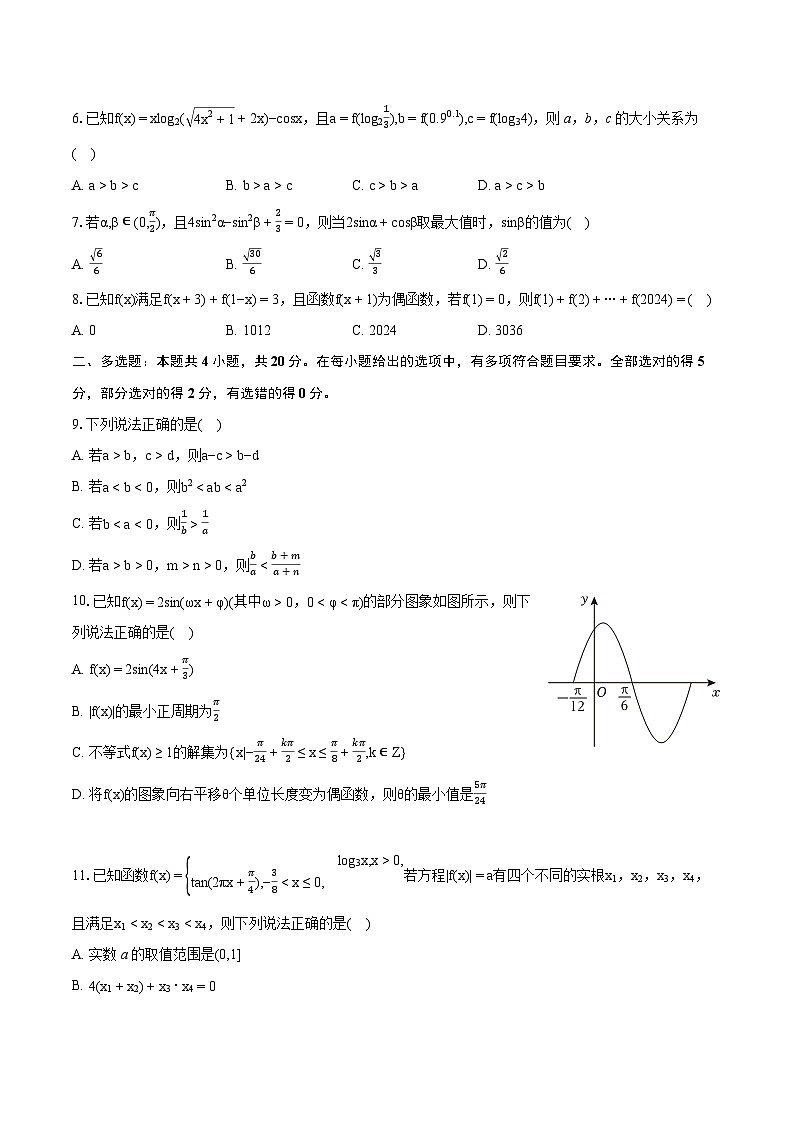 2023-2024学年山西省运城市高一（上）期末数学试卷（含详细答案解析）第2页