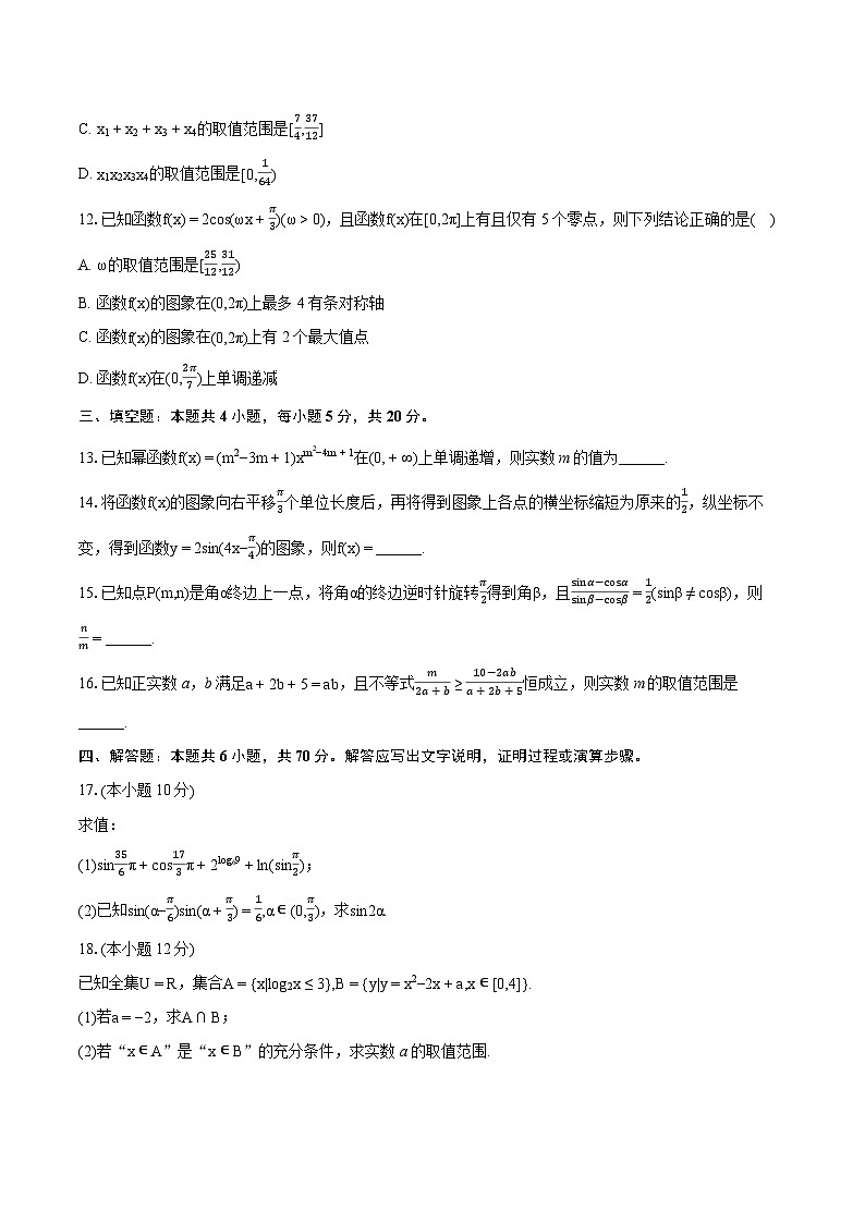 2023-2024学年山西省运城市高一（上）期末数学试卷（含详细答案解析）第3页