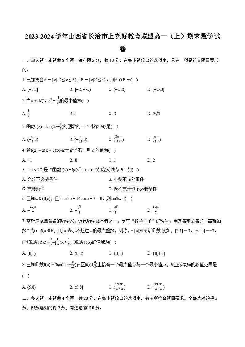 2023-2024学年山西省长治市上党好教育联盟高一（上）期末数学试卷（含详细答案解析）01
