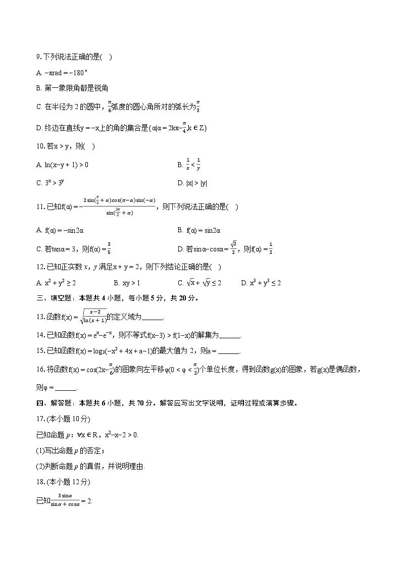 2023-2024学年山西省长治市上党好教育联盟高一（上）期末数学试卷（含详细答案解析）02