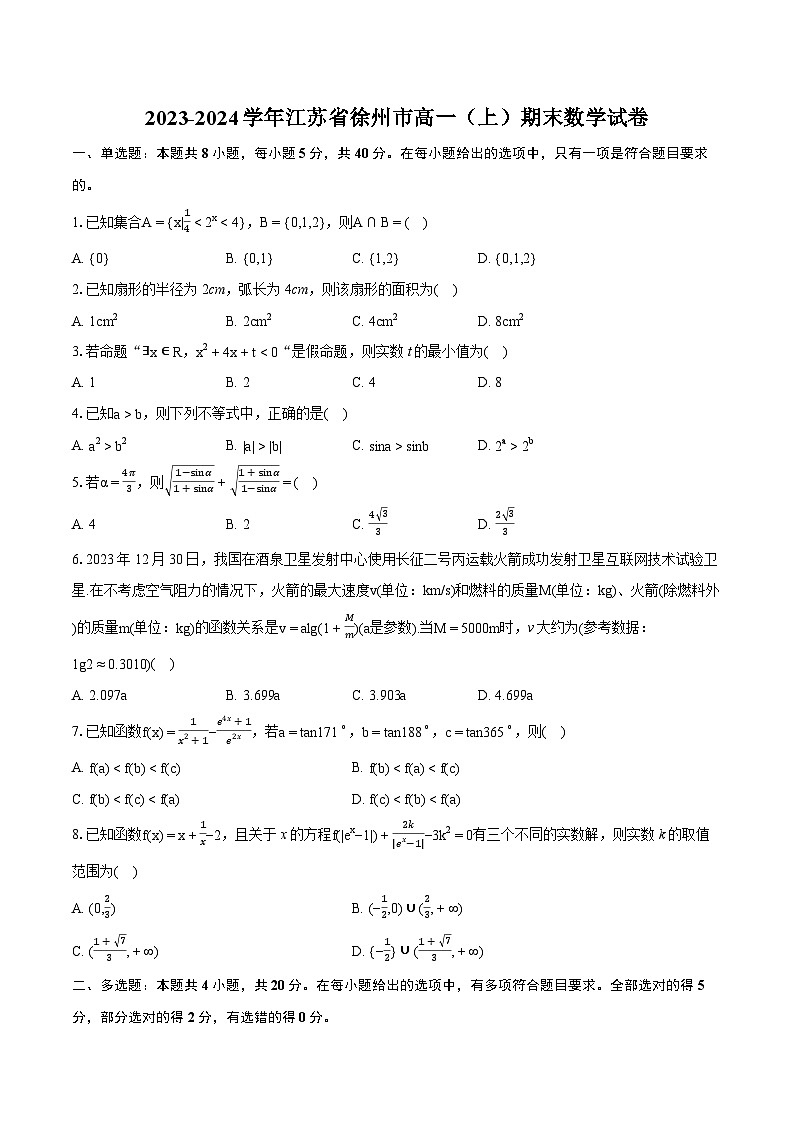 2023-2024学年江苏省徐州市高一（上）期末数学试卷（含详细答案解析）01