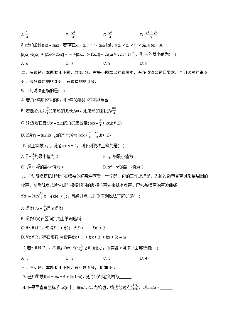 2023-2024学年江苏省无锡市锡山区天一中学高一（上）期末数学试卷（含详细答案解析）第2页