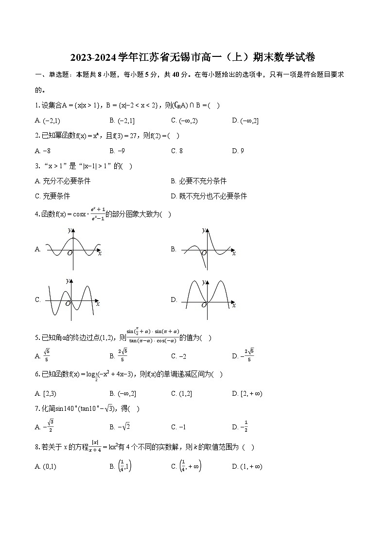 2023-2024学年江苏省无锡市高一（上）期末数学试卷（含详细答案解析）01