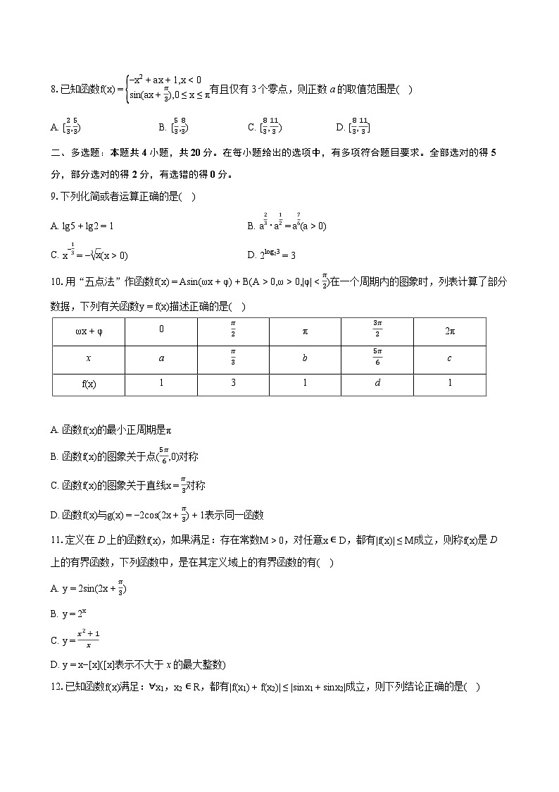 2023-2024学年江苏省淮安市高一（上）期末数学试卷（含详细答案解析）第2页