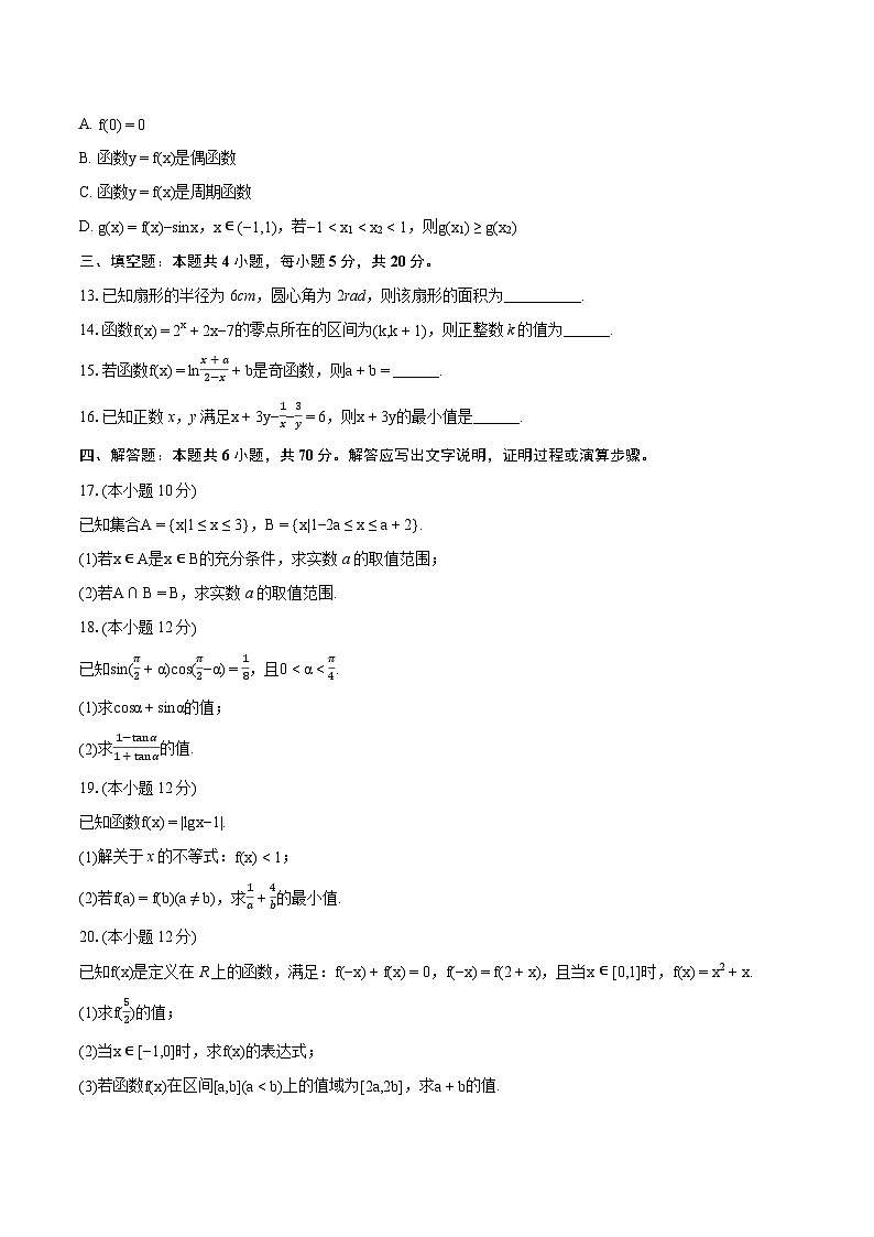 2023-2024学年江苏省淮安市高一（上）期末数学试卷（含详细答案解析）第3页