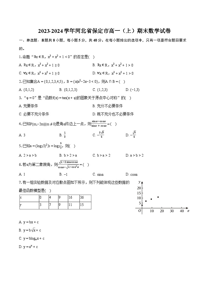 2023-2024学年河北省保定市高一（上）期末数学试卷（含详细答案解析）01