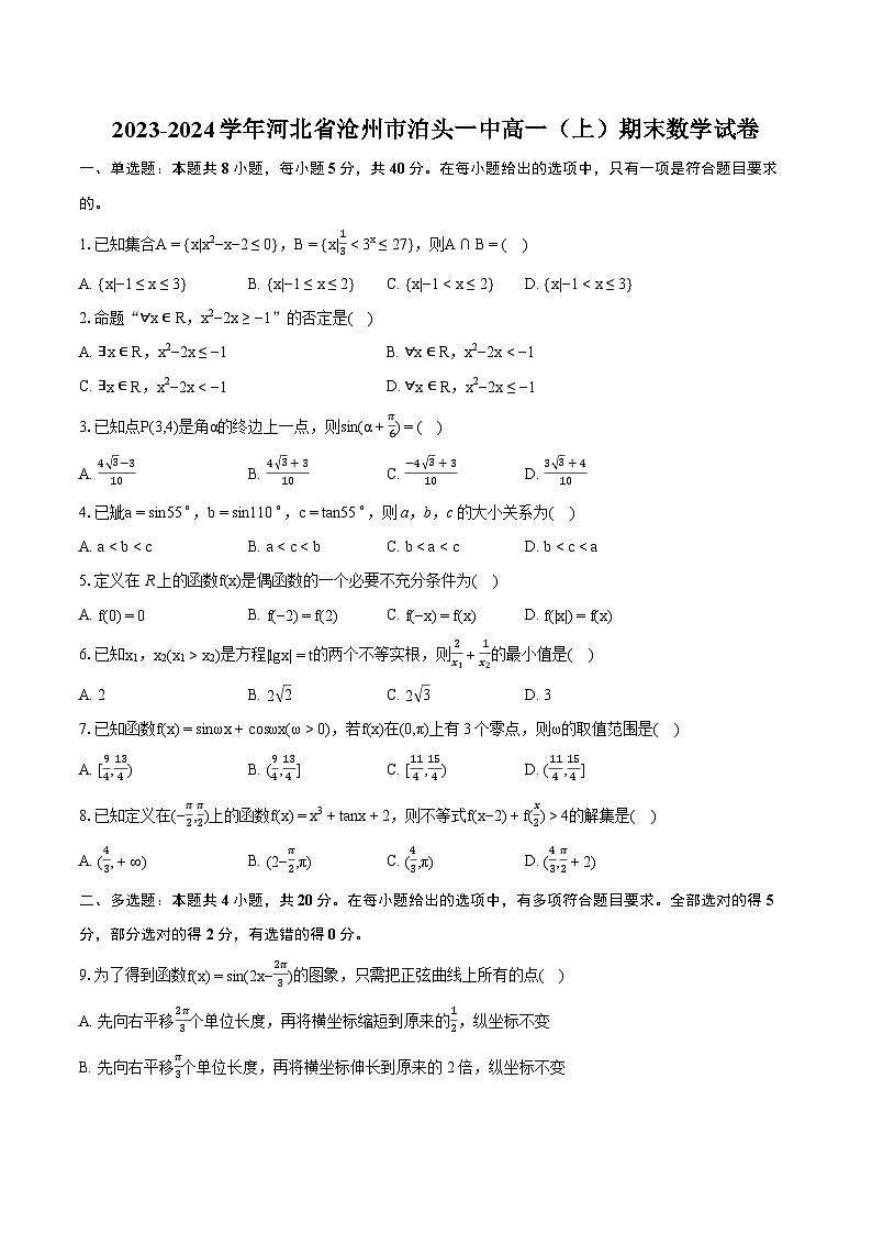 2023-2024学年河北省沧州市泊头一中高一（上）期末数学试卷（含详细答案解析）01