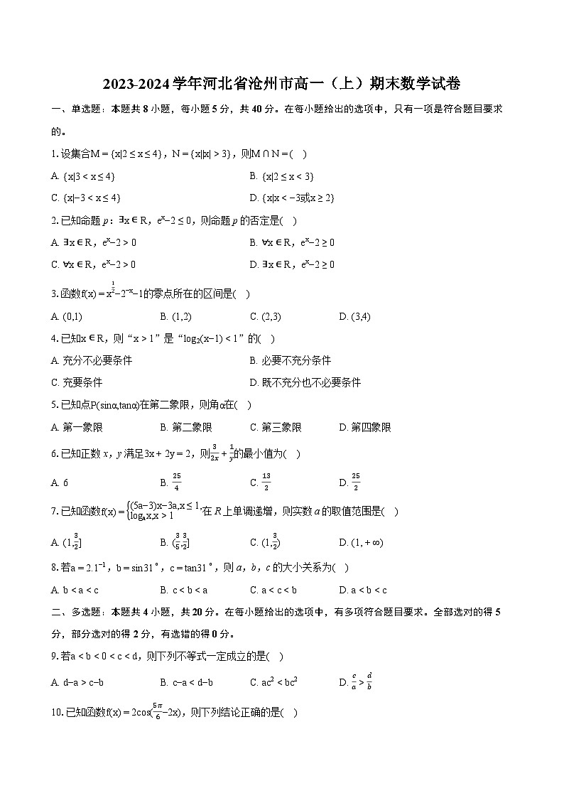2023-2024学年河北省沧州市高一（上）期末数学试卷（含详细答案解析）01