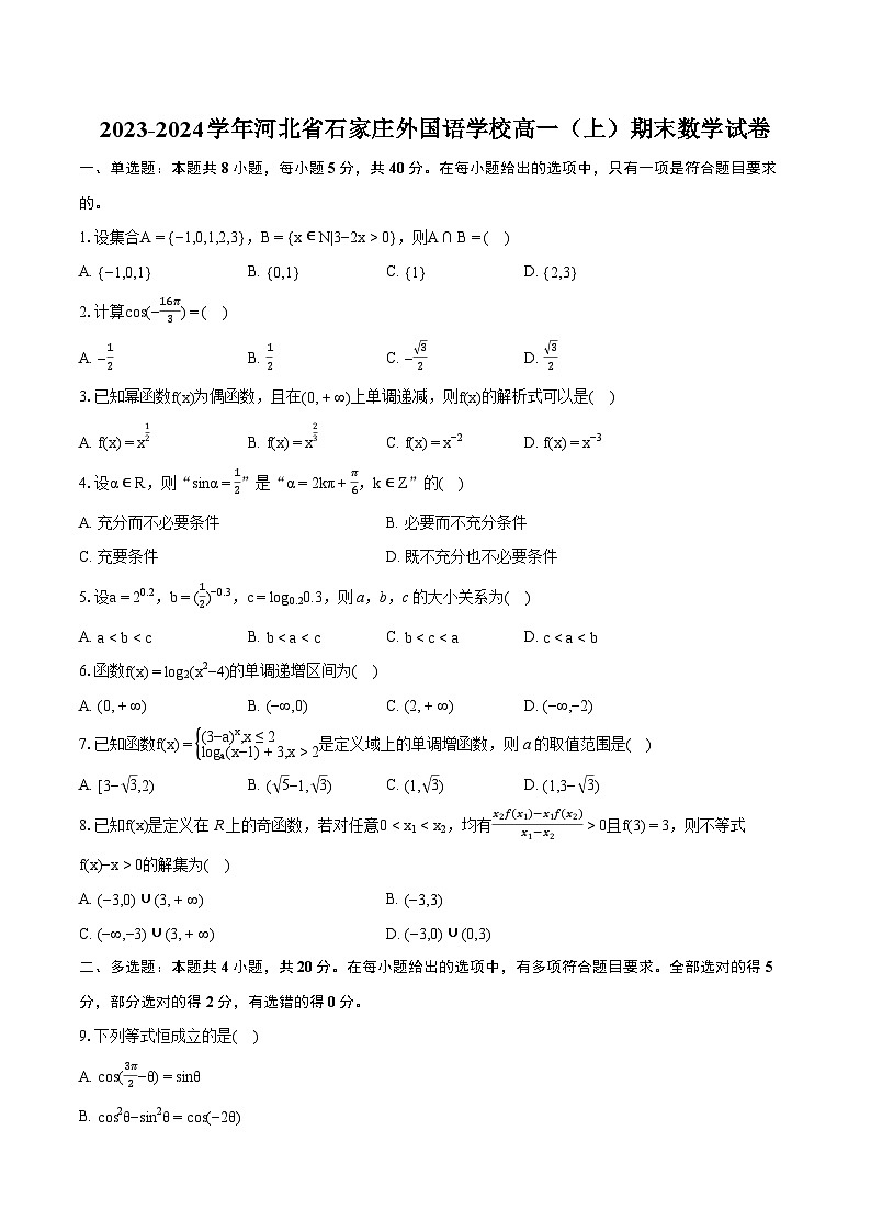 2023-2024学年河北省石家庄外国语学校高一（上）期末数学试卷（含详细答案解析）01