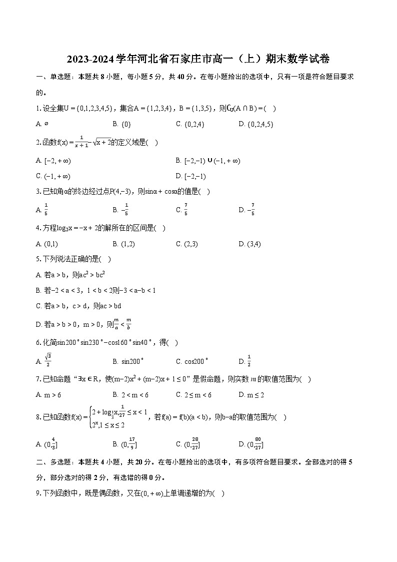 2023-2024学年河北省石家庄市高一（上）期末数学试卷（含详细答案解析）01