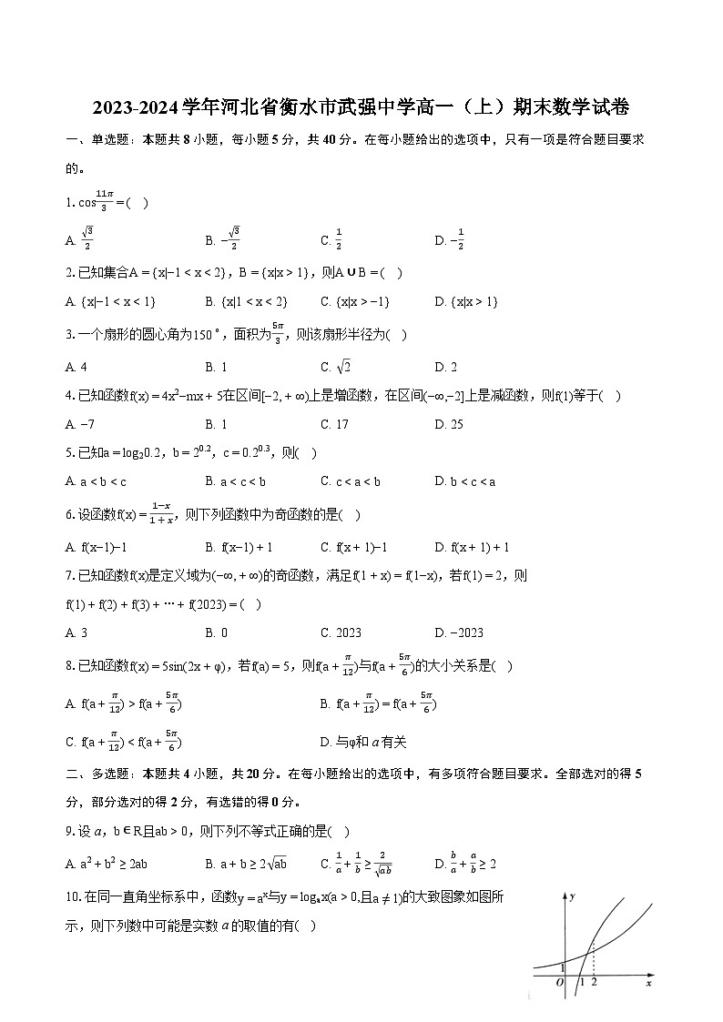 2023-2024学年河北省衡水市武强中学高一（上）期末数学试卷（含详细答案解析）01