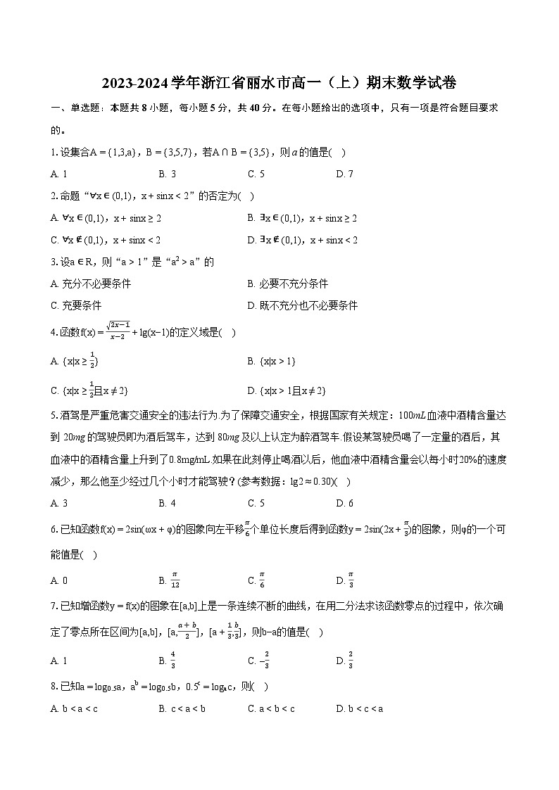 2023-2024学年浙江省丽水市高一（上）期末数学试卷（含详细答案解析）01