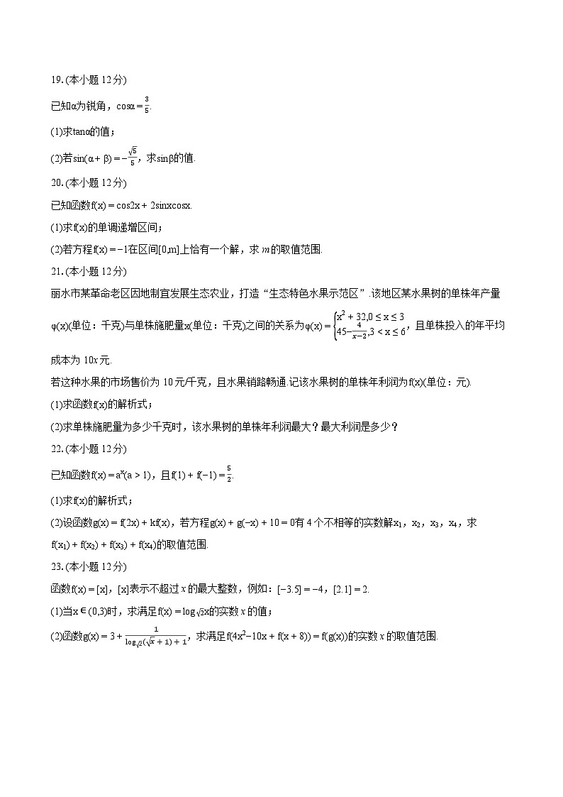 2023-2024学年浙江省丽水市高一（上）期末数学试卷（含详细答案解析）03