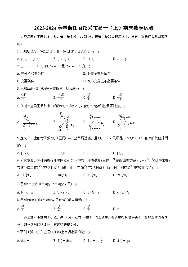2023-2024学年浙江省绍兴市高一（上）期末数学试卷（含详细答案解析）01