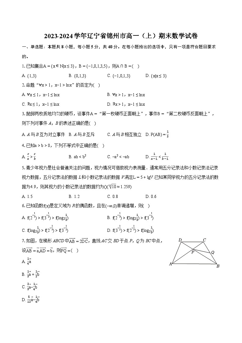 2023-2024学年辽宁省锦州市高一（上）期末数学试卷（含详细答案解析）01