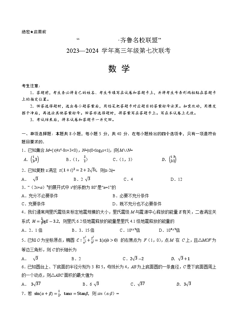 山东省齐鲁名校联盟2023-2024学年高三第七次联考数学试题01