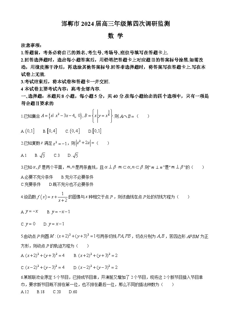 河北省邯郸市2024届高三下学期第四次调研考试（二模）数学试卷（Word版附解析）01