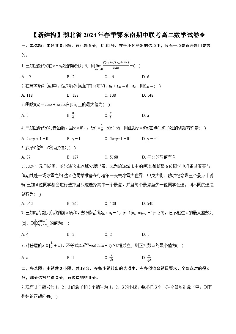 湖北省鄂东南省级示范高中教育教学改革联盟学校2023-2024学年高二下学期期中联考数学试卷（Word版附解析）01