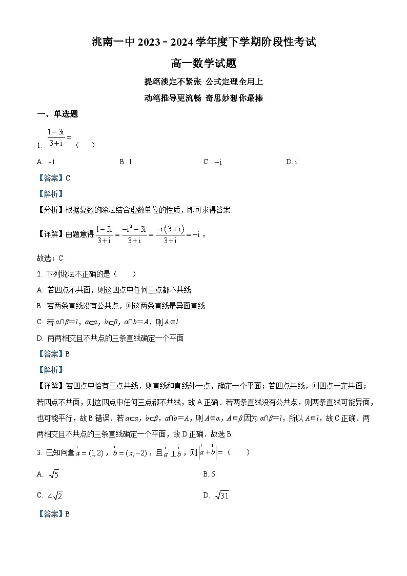 吉林省白城市洮南市第一中学2023-2024学年高一下学期4月阶段性考试数学试题（原卷版+解析版）01