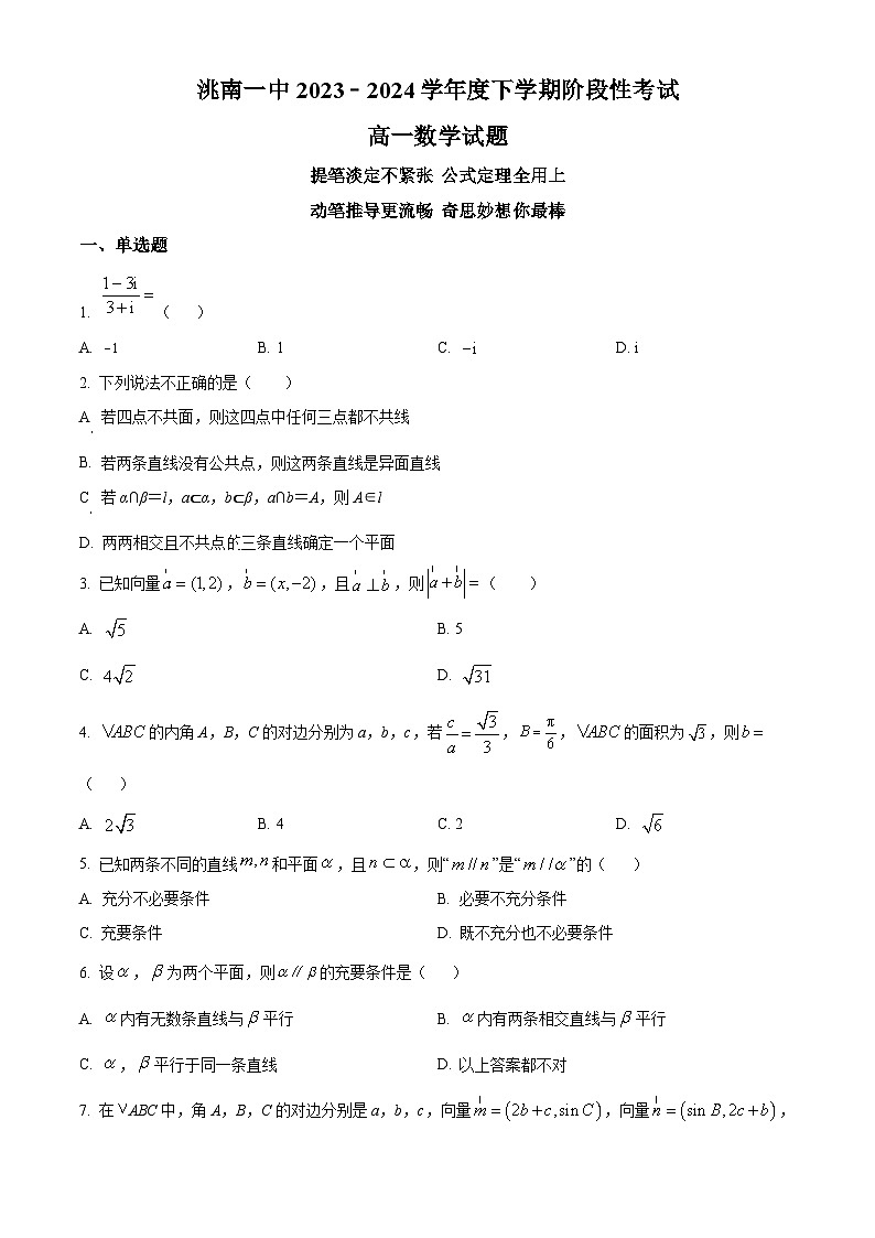 吉林省白城市洮南市第一中学2023-2024学年高一下学期4月阶段性考试数学试题（原卷版+解析版）01