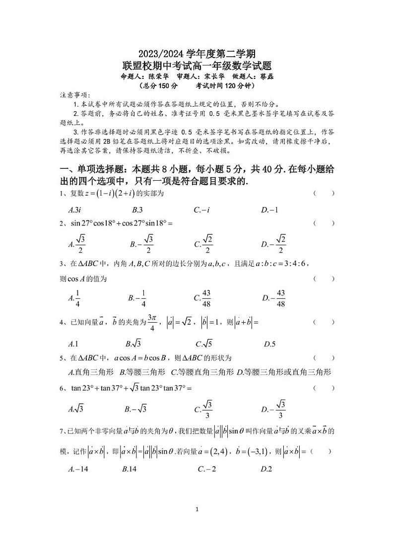 江苏省盐城市联盟校2023-2024学年高一下学期期中考试数学试卷（PDF版附答案）01