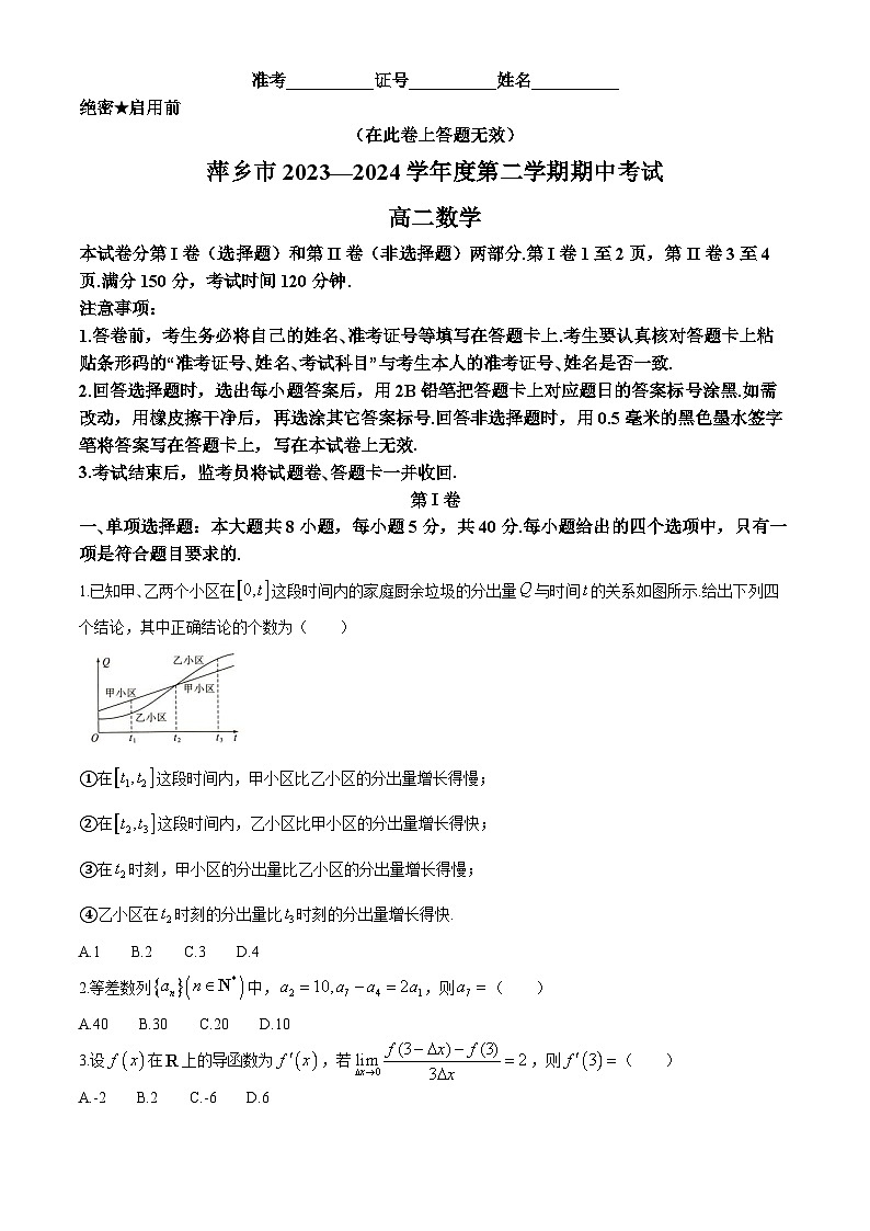 江西省萍乡市2023-2024学年高二下学期期中考试数学试卷（Word版附答案）第1页