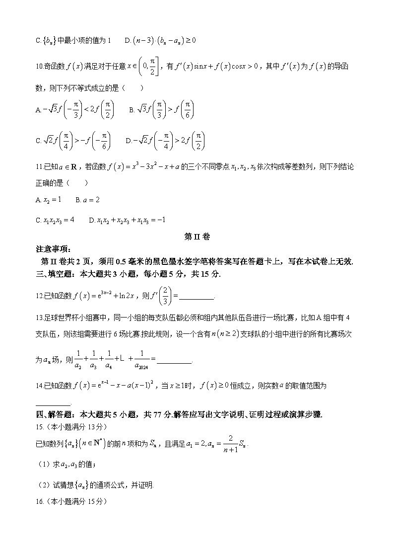 江西省萍乡市2023-2024学年高二下学期期中考试数学试卷（Word版附答案）第3页