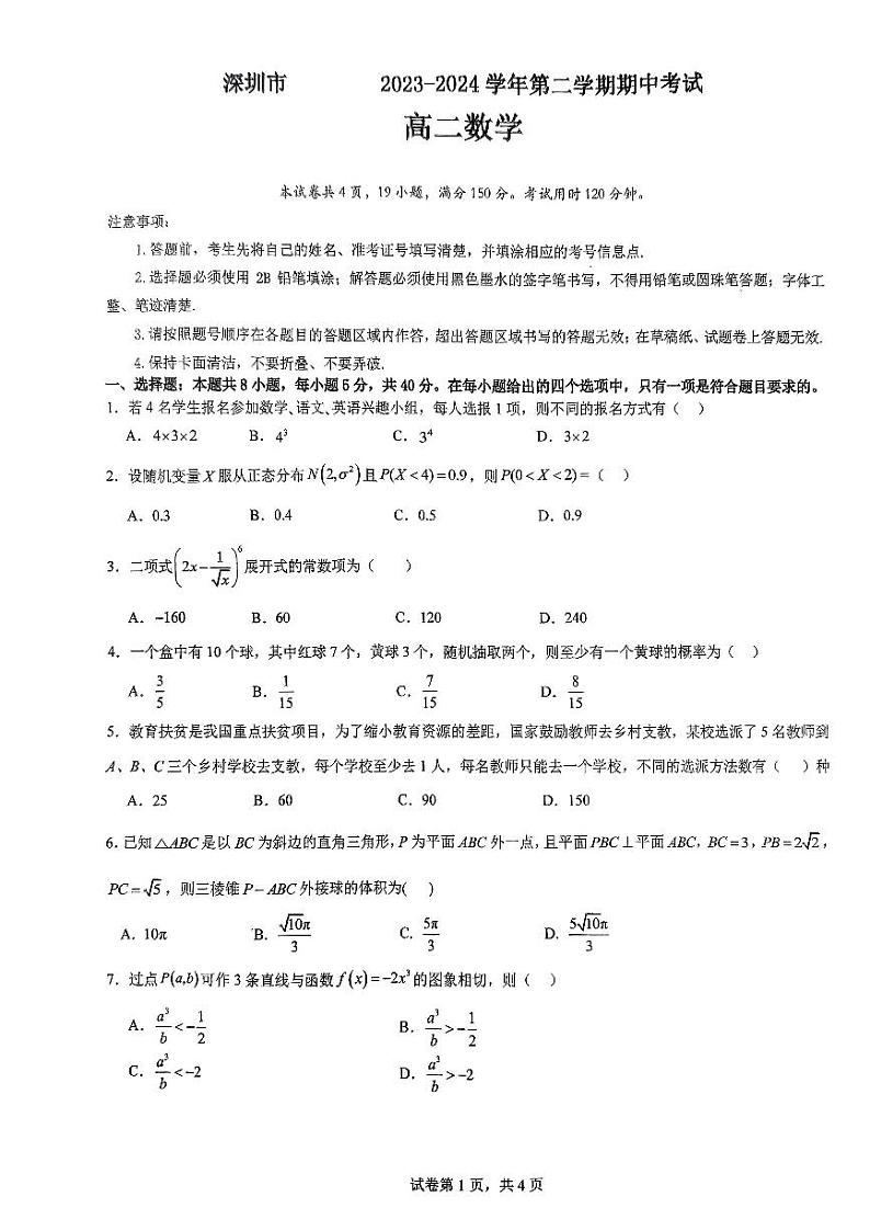 广东省深圳高级中学（集团）2023-2024学年高二下学期期中考试数学试卷01