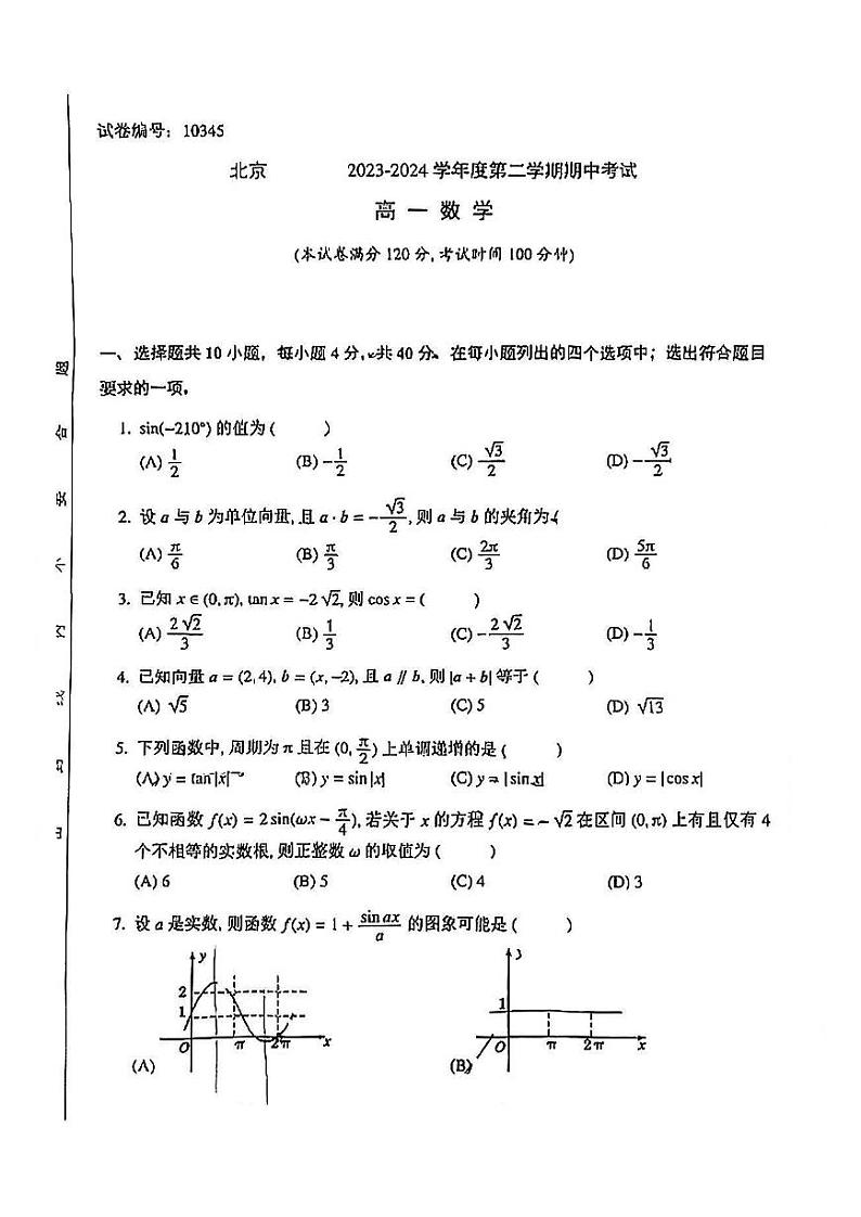 北京市一零一中学2023-2024学年高一下学期期中考试数学试卷第1页