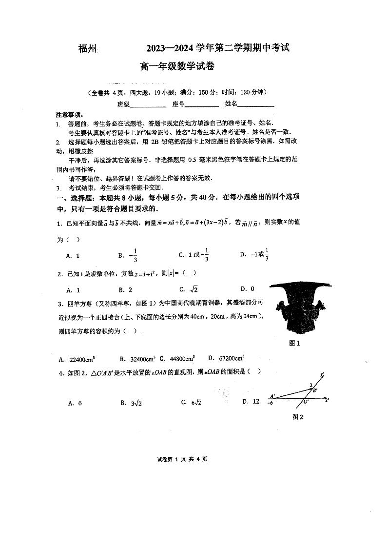 福建省福州2023-2024学年高一下学期期中考试数学试卷第1页