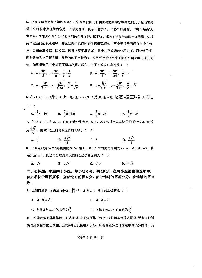 福建省福州2023-2024学年高一下学期期中考试数学试卷第2页