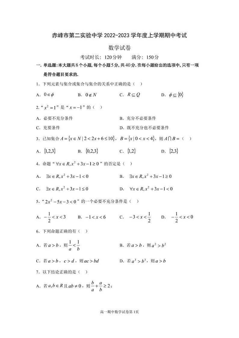 内蒙古赤峰市第二实验中学2022-2023学年高一上学期期中考试数学试题01
