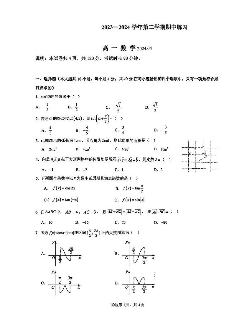北京交通大学附属中学2023-2024学年高一下学期期中考试数学试题第1页