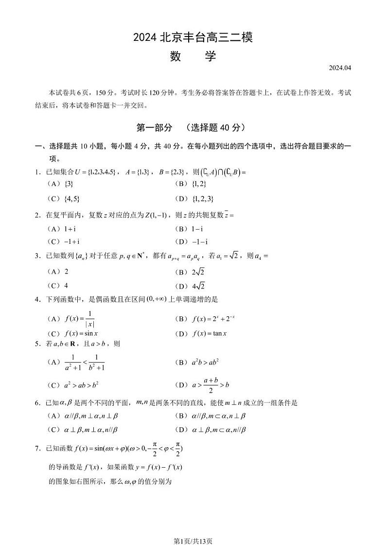 2024北京丰台高三二模数学试题及答案01
