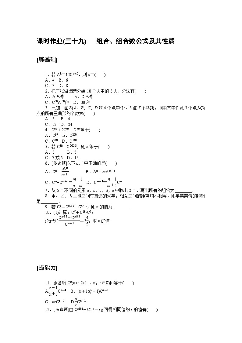 北师大版（2019）高中数学选修一+课时作业(三十九)　组合、组合数公式及其性质01