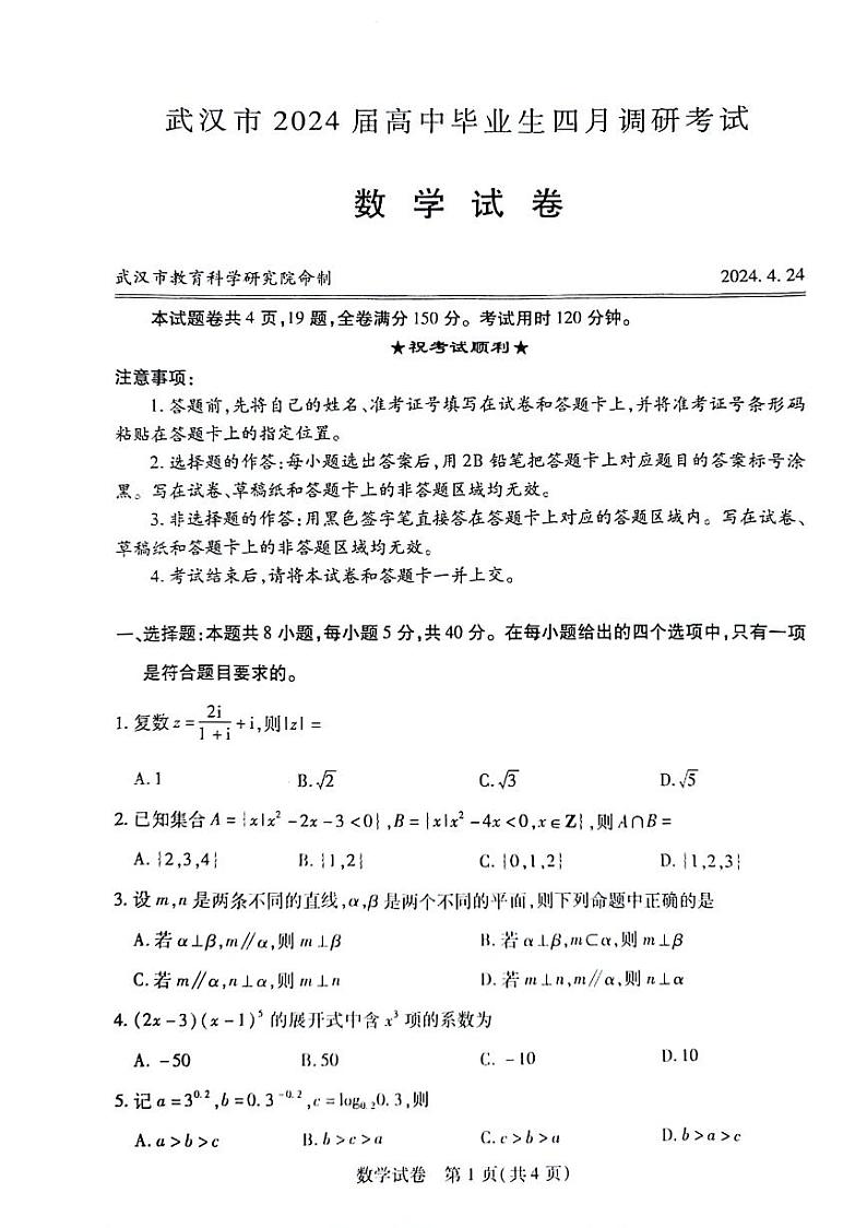 2024年武汉市高三下学期4月数学试题及答案第1页