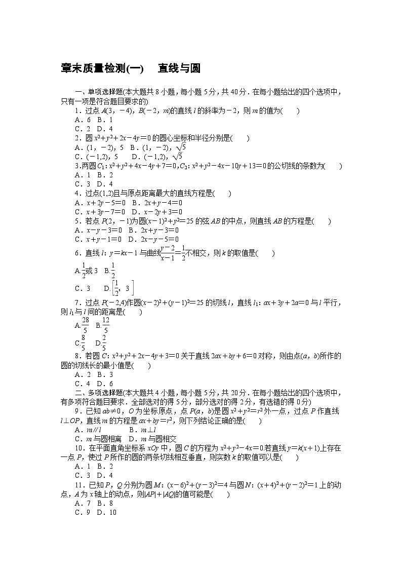 北师大版（2019）高中数学选修一+章末质量检测(一) 　直线与圆第1页