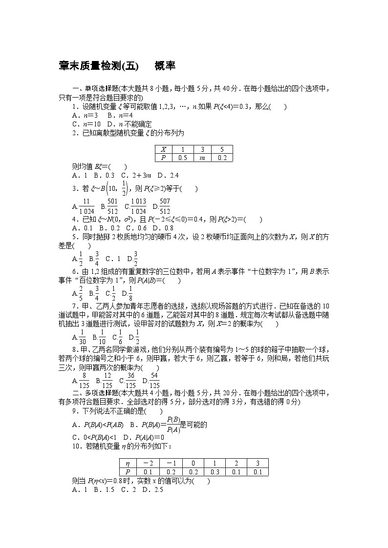 北师大版（2019）高中数学选修一+章末质量检测(五)　 概率01