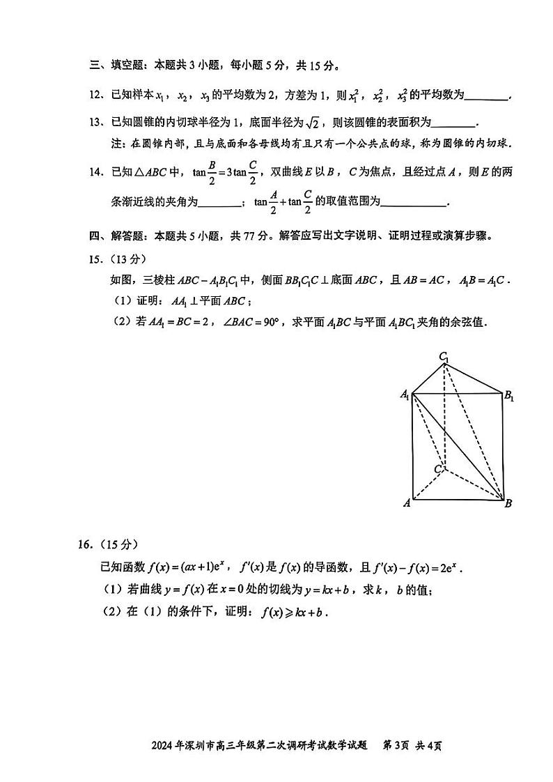 2024深圳市高三二模数学试卷和参考答案第3页