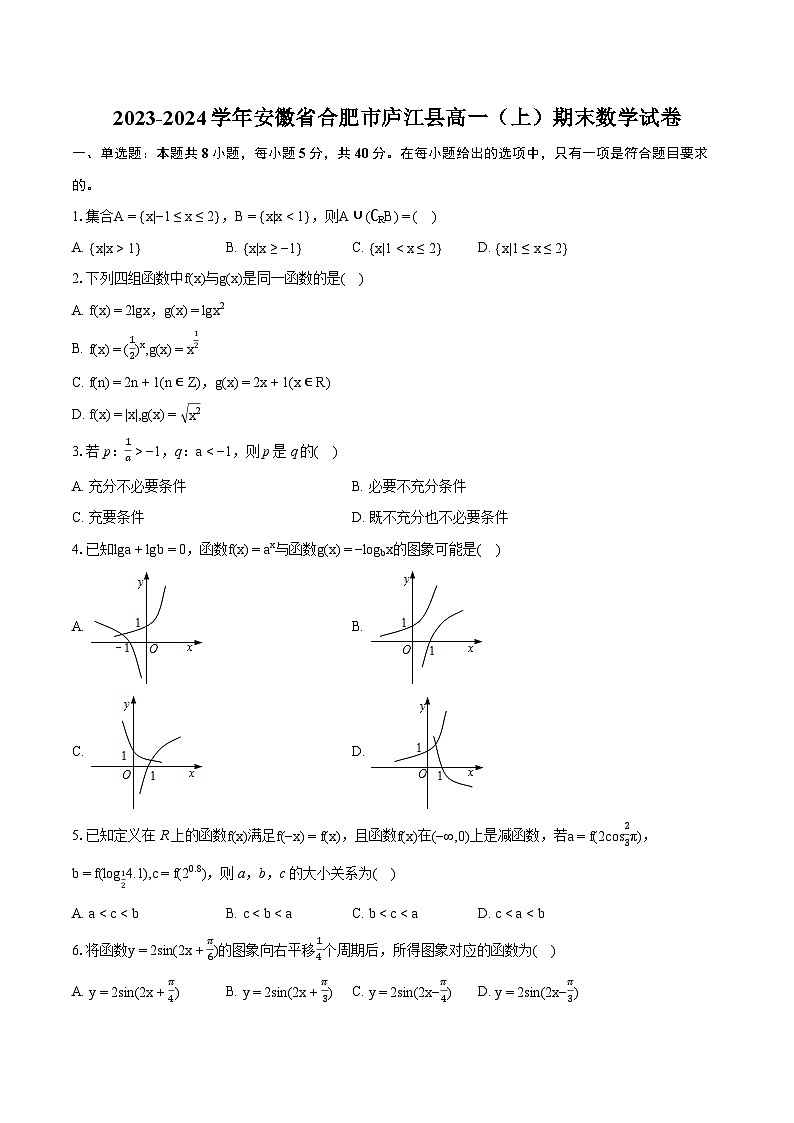 2023-2024学年安徽省合肥市庐江县高一（上）期末数学试卷(含详细答案解析)第1页