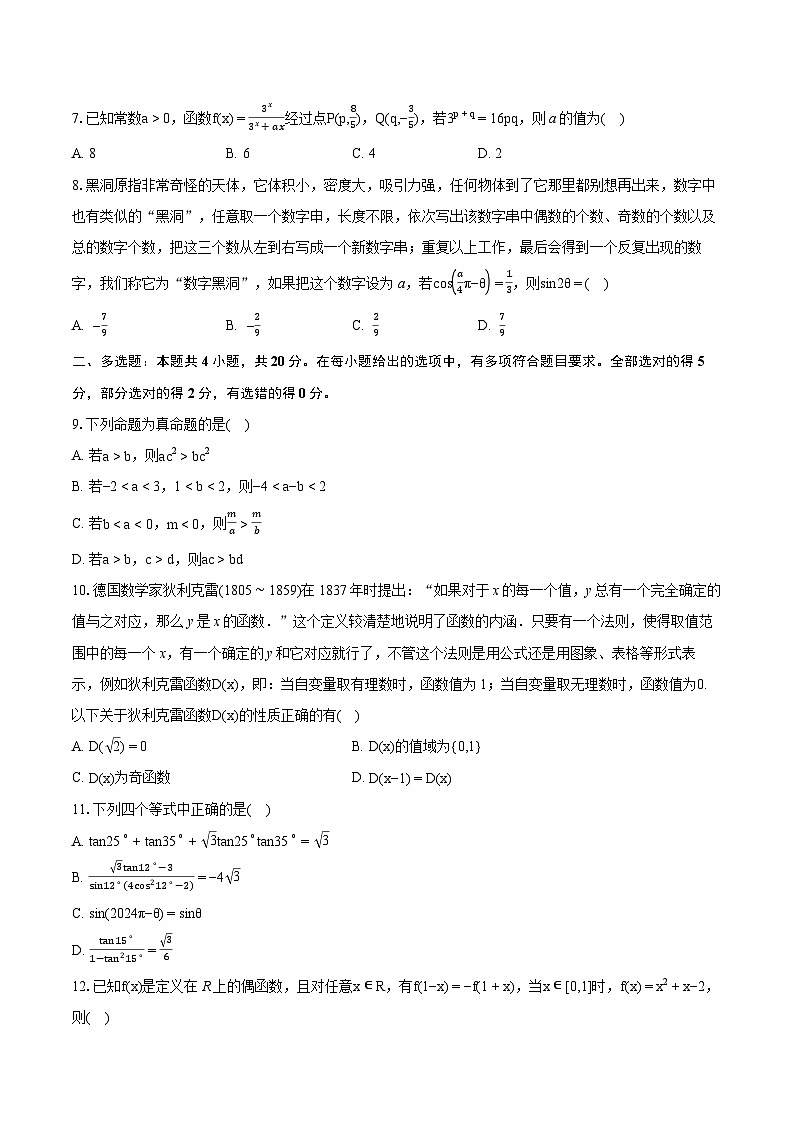 2023-2024学年安徽省合肥市庐江县高一（上）期末数学试卷(含详细答案解析)第2页