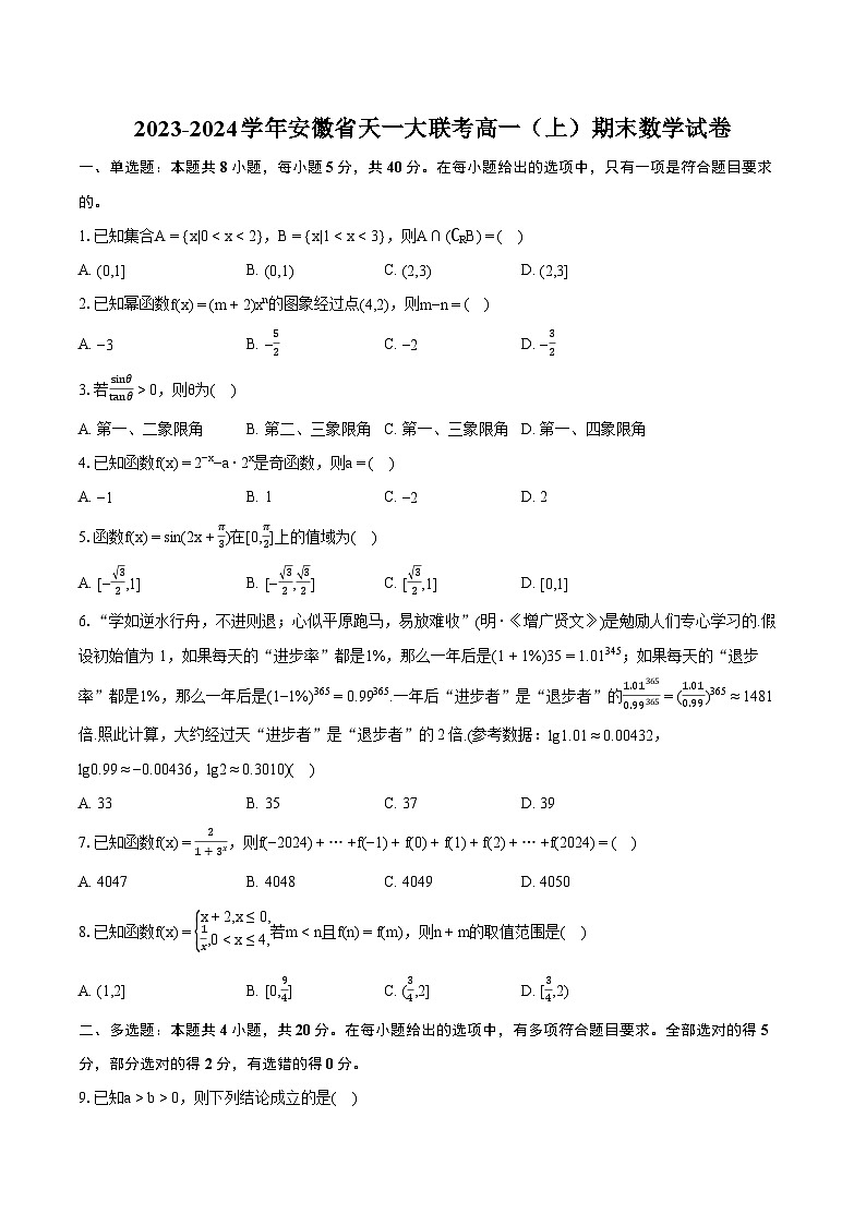 2023-2024学年安徽省天一大联考高一（上）期末数学试卷(含详细答案解析)第1页