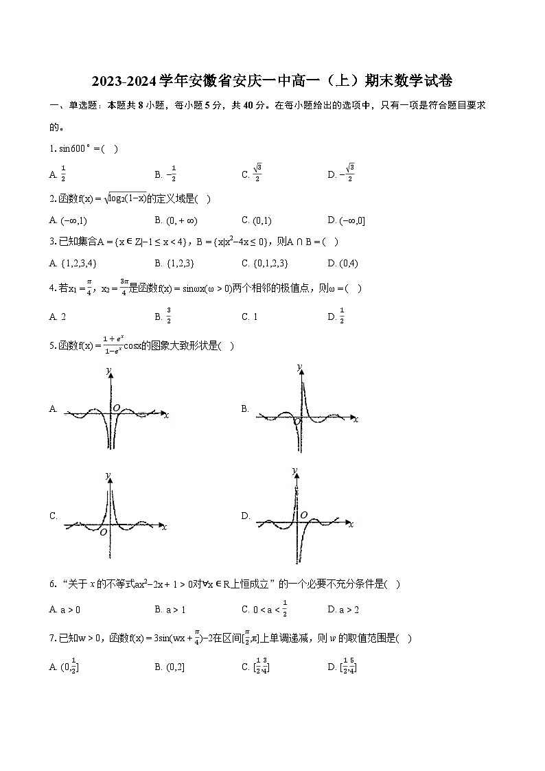 2023-2024学年安徽省安庆一中高一（上）期末数学试卷(含详细答案解析)01