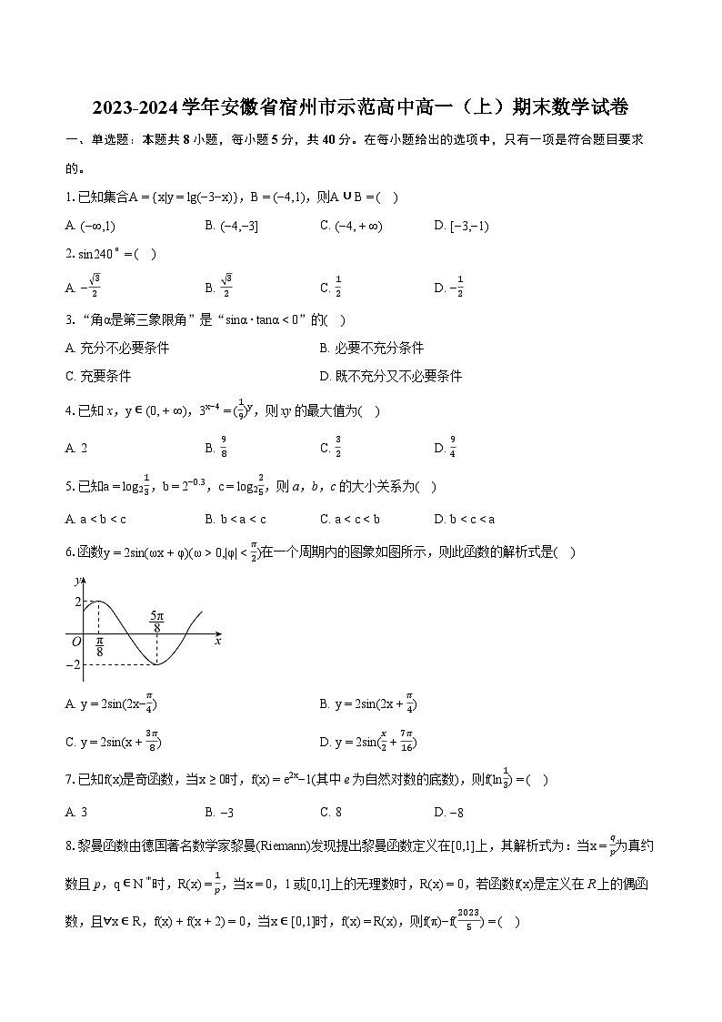 2023-2024学年安徽省宿州市示范高中高一（上）期末数学试卷(含详细答案解析)01