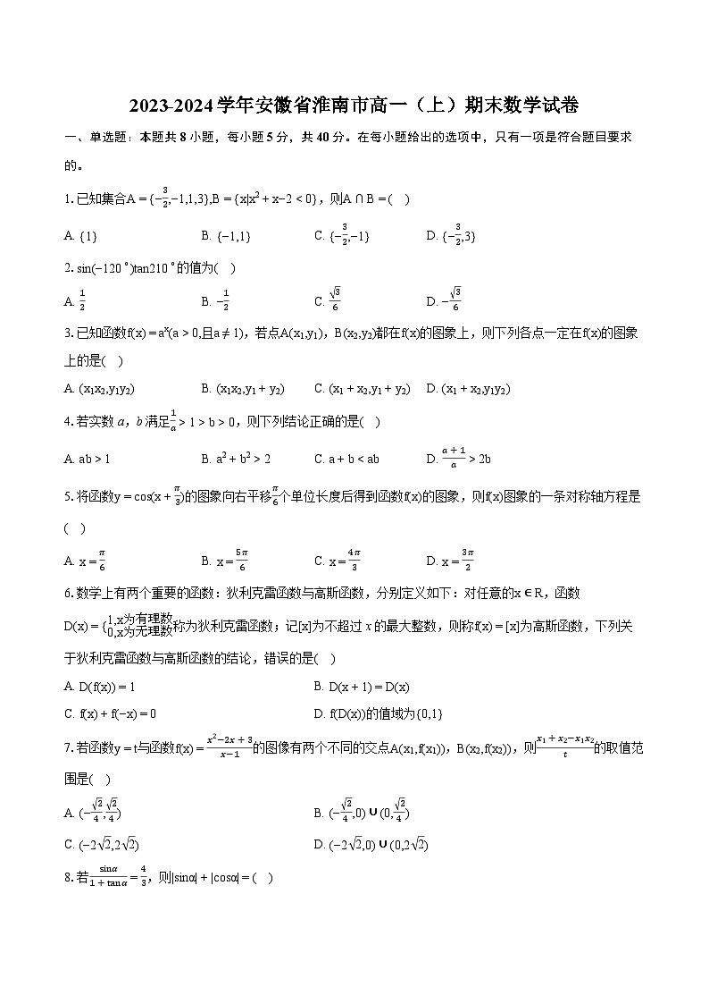 2023-2024学年安徽省淮南市高一（上）期末数学试卷(含详细答案解析)第1页