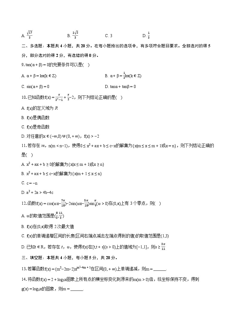 2023-2024学年安徽省淮南市高一（上）期末数学试卷(含详细答案解析)第2页